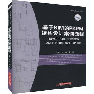 卫涛华中科技大学出版 RT正版 普通高等学校十四五规划土木工程专业精品9787568022927 PKPM结构设计案例教程 社建筑书籍 基于BIM