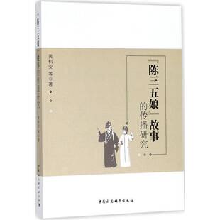 RT现货速发 “陈三五娘”故事的传播研究9787520313896 黄科安等中国社会科学出版社文学书籍