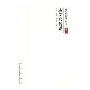 RT正常发货 孟姜女传说9787554131442 王赵民西安出版社文学书籍