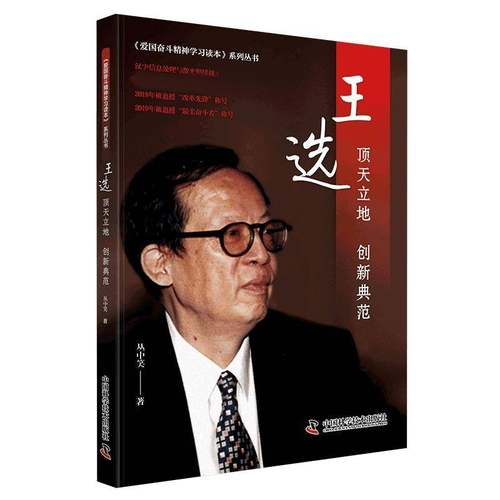 RT正版 王选：顶天立地 创新典范9787504691125 丛中笑中国科学技术出版社文学书籍