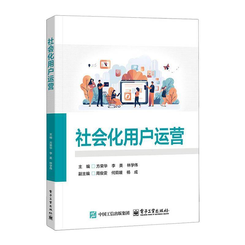 RT正版 社会化用户运营9787121505386 方荣华电子工业出版社图书书籍