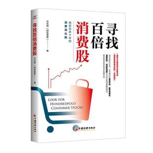 RT正版 寻找百倍消费股9787513671316 吕长顺中国经济出版社经济书籍