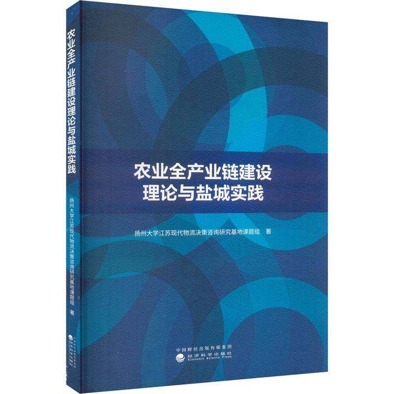 RT正版 农业全产业链建设理论与盐城实践9787521859805 扬州大学江苏现代物流决策咨询研经济科学出版社经济书籍