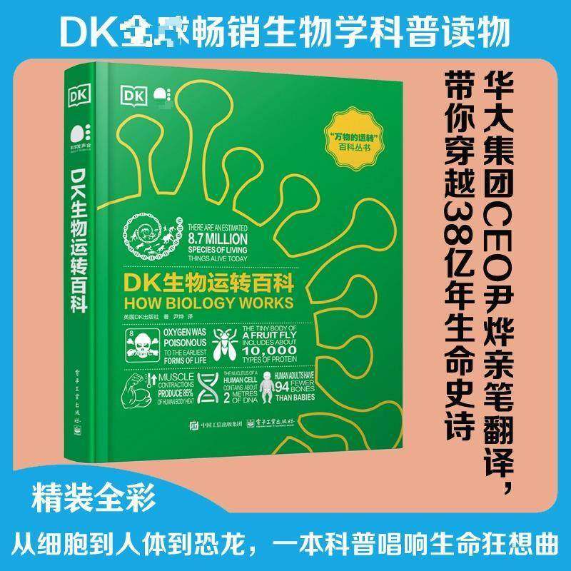 RT正版 DK生物运转百科9787121500220 英国出版社电子工业出版社自然科学书籍