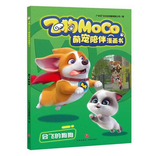 RT正版 飞狗MOCO萌宠陪伴漫画书:2:会飞的狗狗9787545582871 广州艾飞文化传播天地出版社艺术书籍