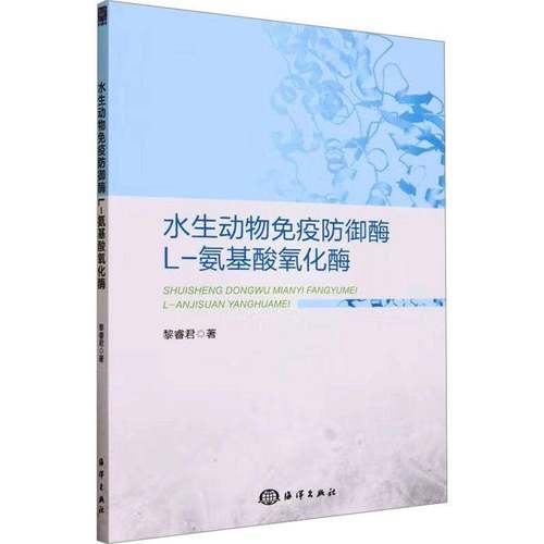 RT正版 水生动物免疫防御酶L-氨基酸氧化酶9787521011722 黎睿君海洋出版社农业、林业书籍