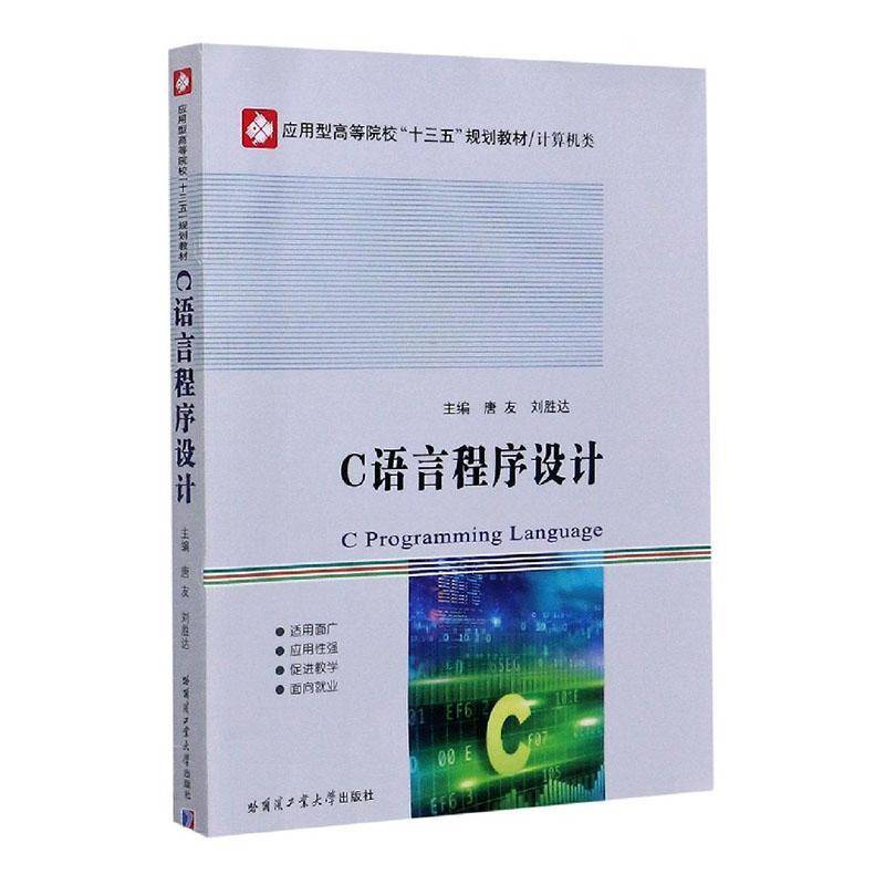RT正版 C语言程序设计(计算机类应用型高等院校十三五规划教材)9787560385631 唐友哈尔滨工业大学出版社计算机与网络书籍