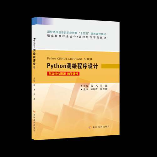 RT现货速发 Python测绘程序设计9787550943797 高飞黄河水利出版社自然科学书籍