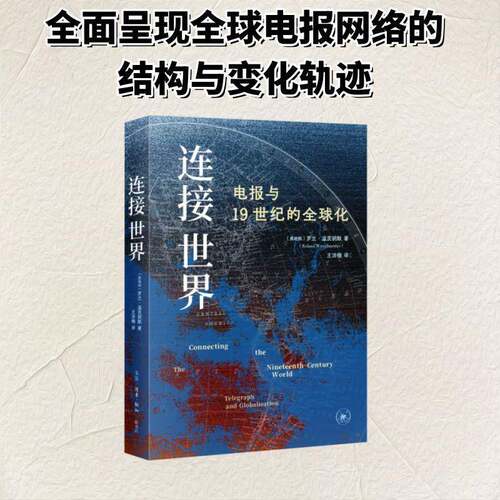 RT现货速发 连接世界:电报与1纪的全球化9787108081599 罗兰·温茨胡默生活·读书·新知三联书店工业技术书籍