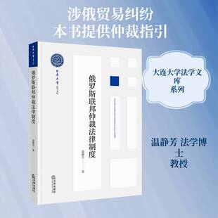 RT现货速发 俄罗斯联邦仲裁法律制度9787524410287 温静芳法律出版社图书书籍