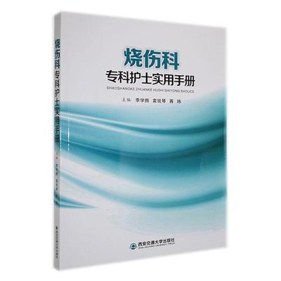 RT正版 烧伤科专科护士实用手册9787569324075 李学拥西安交通大学出版社医药卫生书籍