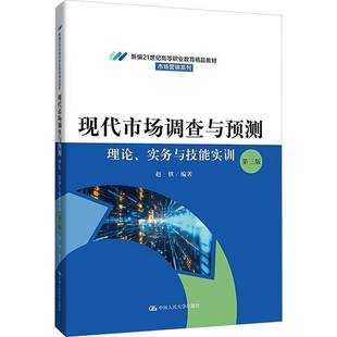 RT正版 现代市场调查与预测:理论、实务与技能实训9787300341767 赵轶中国人民大学出版社图书书籍