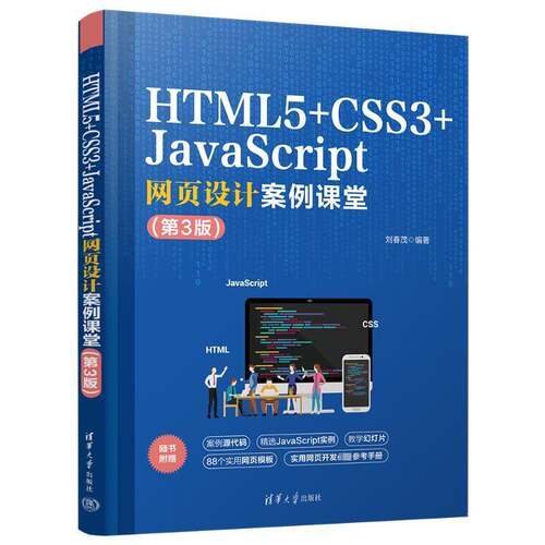 RT现货速发 HTML5+CSS3+JavaScript网页设计案例课堂9787302636090 刘春茂清华大学出版社计算机与网络书籍