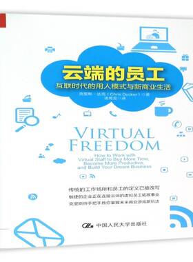 RT正版 云端的员工:互联时代的用人模式与新商业生活:how to work with v9787300151014 克里斯·达克中国人民大学出版社管理书籍