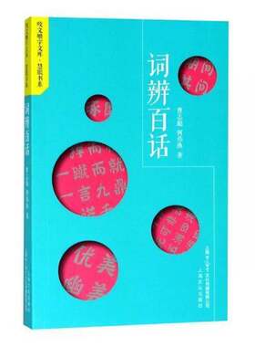 RT现货速发 词辨百话9787553512532 曹志彪上海文化出版社社会科学书籍