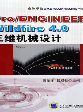 RT正版 Pro/ENGINEER Wildfire 4.0三维机械设计9787111276388 田绪东机械工业出版社计算机与网络书籍