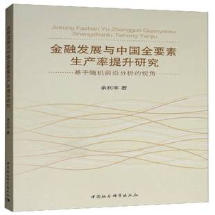 余利丰中国社会科学出版 RT正版 视角9787520352390 基于前沿分析 社经济书籍 金融发展与中国全要素生产率提升研究
