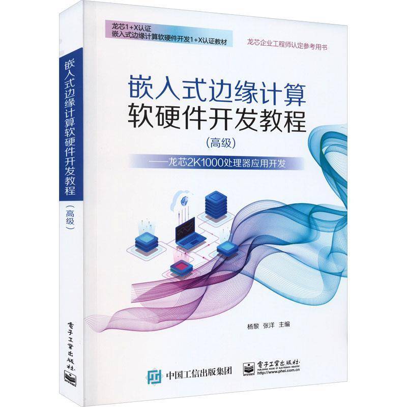 RT正版 嵌入式边缘计算软硬件开发教程（）——龙芯2K1000处理器应用开发9787121453359 杨黎电子工业出版社计算机与网络书籍