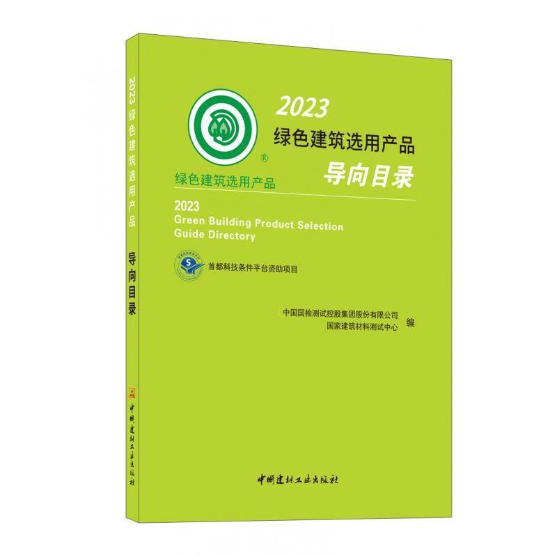 RT正版 2023绿色建筑选用产品导向目录9787516037591 中国国检测试控股集团股份中国建材工业出版社建筑书籍