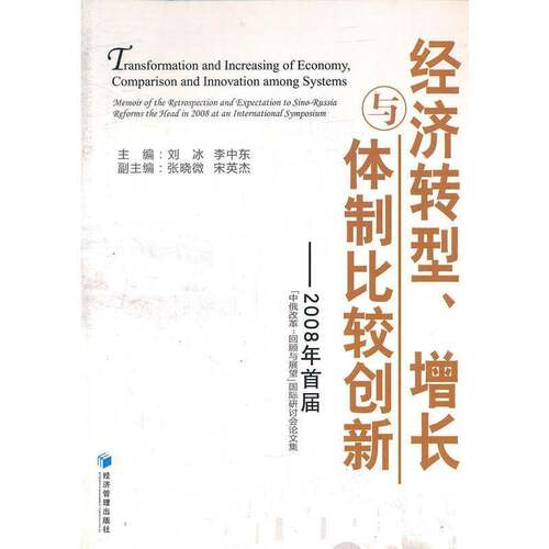 RT现货速发 经济转型、增长与比较创新:2008年首届“中俄改革:回顾与展望”国际研讨会9787509604847 刘冰经济管理出版社经济书籍