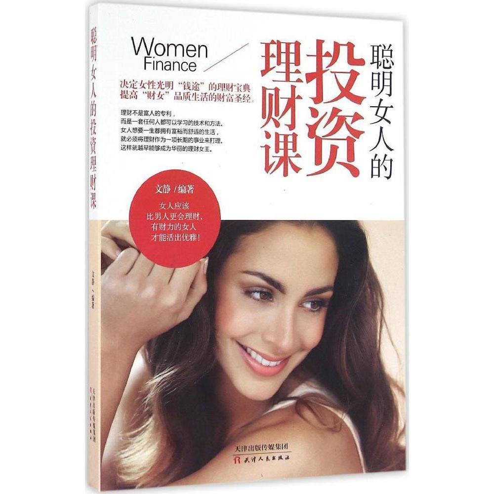 聪明女人的投资理财课 股票期货 股票入门基础知识 一生受用的理财投资课不懂撒娇的女人会理财有钱花幸福女人 女人的书籍