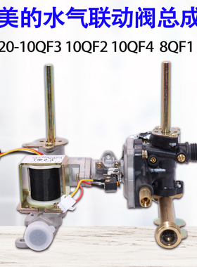 适用于美的热水器JSQ20-10QF1/QF3水气联动阀10QF120Q.03PA总成