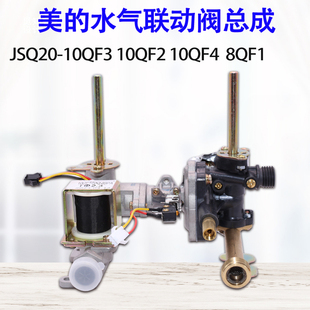 适用于美的热水器JSQ20-10QF1/QF3水气联动阀10QF120Q.03PA总成