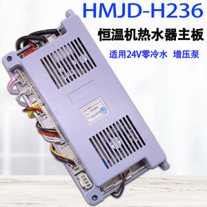恒温机主板热水器华美骏达H236