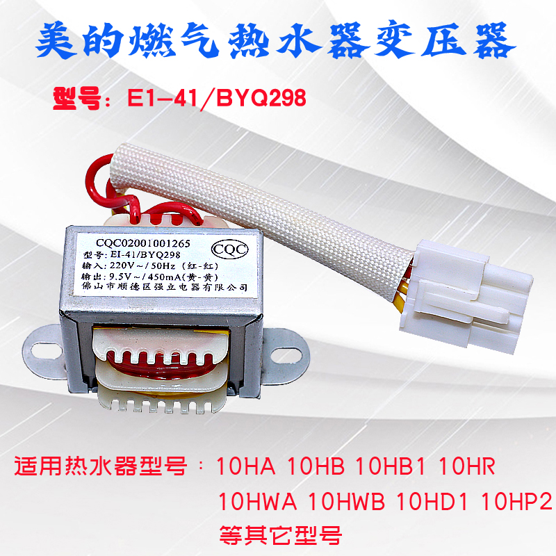 适用美的燃气热水器10HA 10HB 10HWB变压器E1-48 9.5V 450mA配件-封面