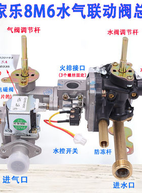 8M6热水器水气联动阀总成配件