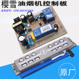 适用于樱雪油烟机CXW-268-H1206A电源板控制板触摸按键板开关配件