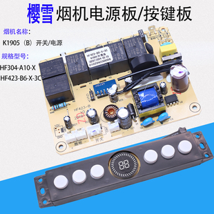 适用樱雪油烟机K1905/HF423电源板控制板HF304触摸按键板开关配件