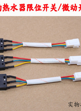 适用于美的燃气热水器JSQ20-10HR/HA/HB/HD1/HWB限位开关维修配件