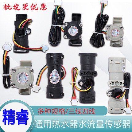 精睿通用强排燃气热水器水流量传感器霍尔开关3线4线美的樱雪配件