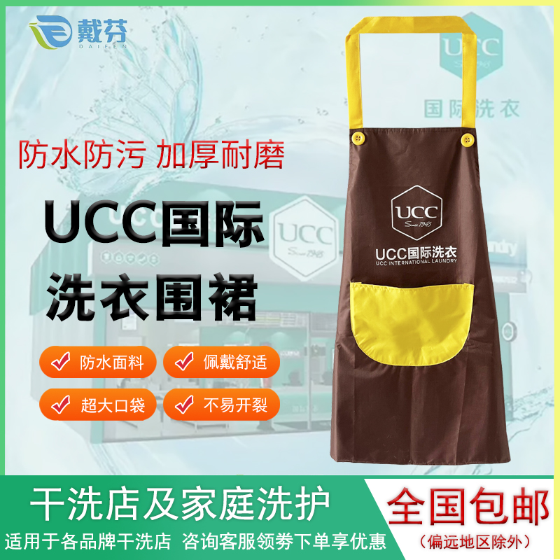 ucc国际洗衣围裙防水赛维定制