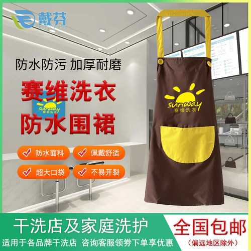 赛维洗衣防水围裙干洗店专用