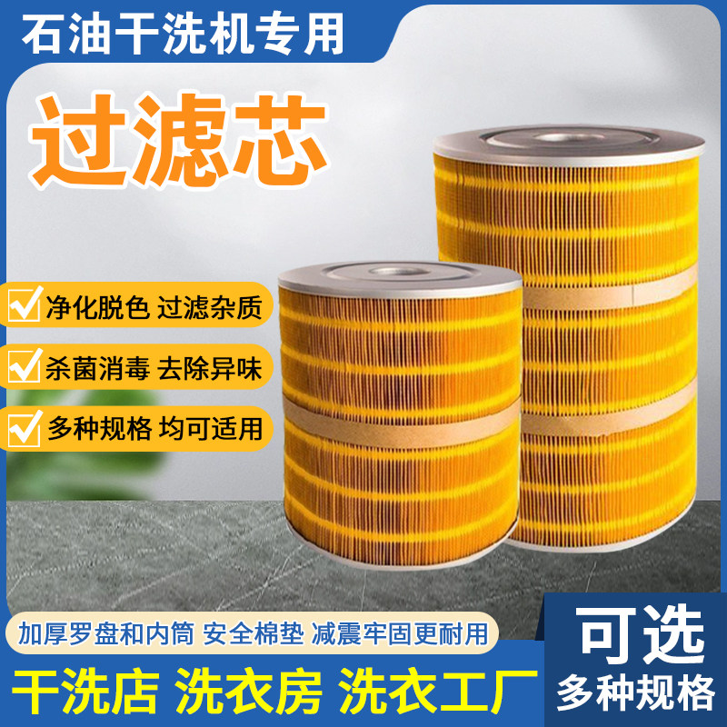 石油干洗机专用过滤芯去除污渍图片