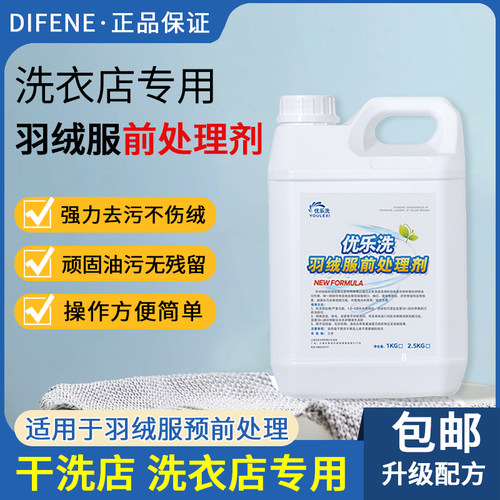 羽绒服洗前预处理干洗店专用戴芬