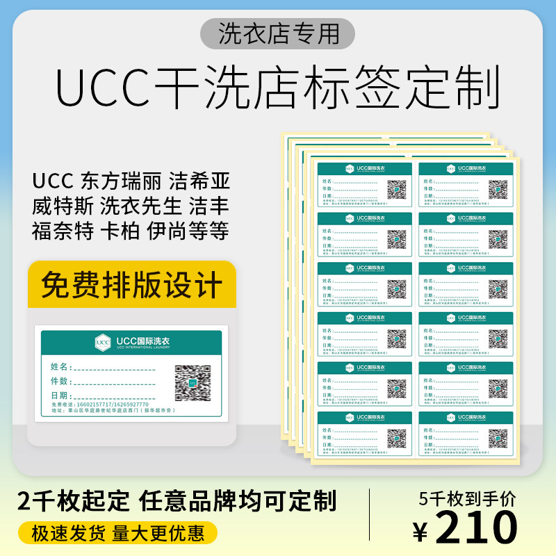 ucc国际洗衣干洗店消毒标贴纸不干胶定制洗衣标识logo定做可写字