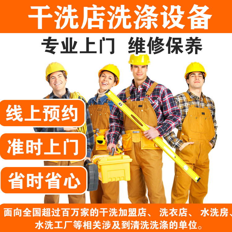 洗衣店干洗店洗涤设备上门维修保养水洗干洗机设备配件ucc干洗机图片