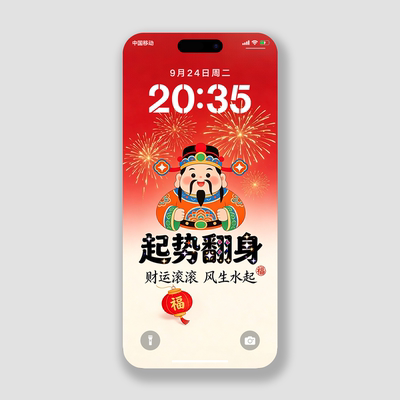 wallpaper起势翻身高清手机壁纸招财ios苹果华为iPhone好运锁屏保
