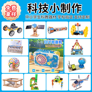 科技小制作stem小学生手工科学实验科教前沿儿童玩具材料包