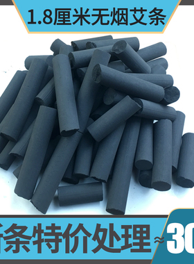断条特价处理1.8厘米无烟艾条艾柱黑色家用碳化艾灸条散装1公斤装