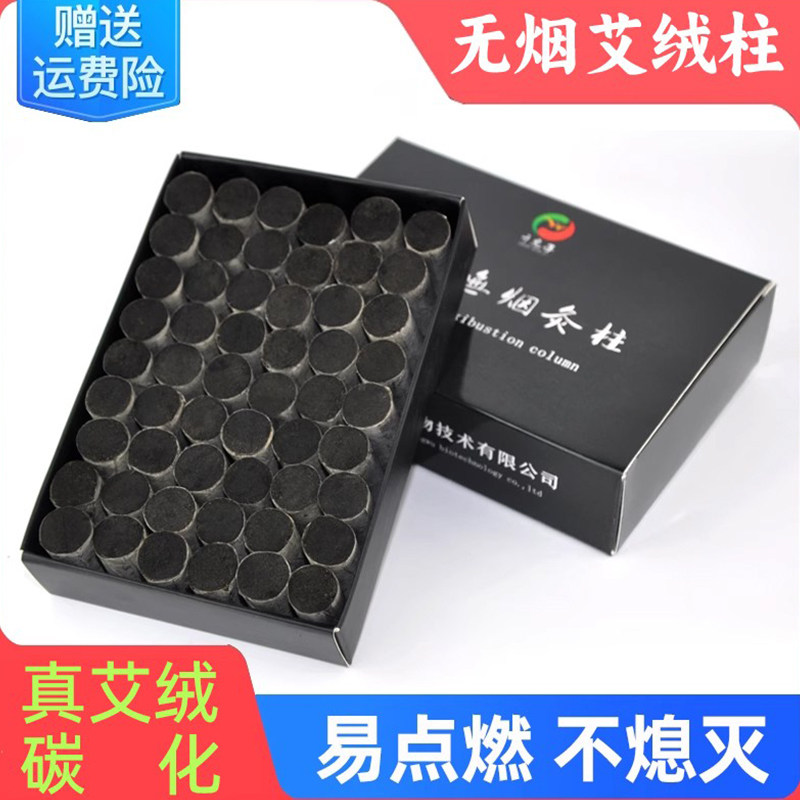 正品无烟艾条艾柱家用宫寒祛湿碳化艾绒柱黑色无味艾灸住柱54粒装,保健用品,艾灸/艾草/艾条/艾制品,淘宝优惠券,粉丝福利购,淘宝优惠卷