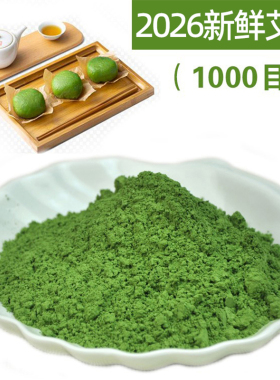 新鲜艾草粉食用艾叶粉青团粉农家自制糍粑原料1000目超细粉1000g