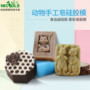 妮可手工皂模具 动物蜂窝硅胶手工皂模具矽胶巧克力烘焙模具 定制