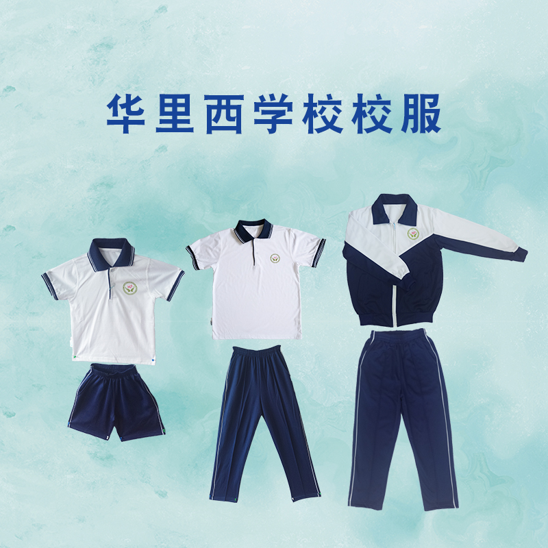 飞腾校服华里西学校冬服夏服