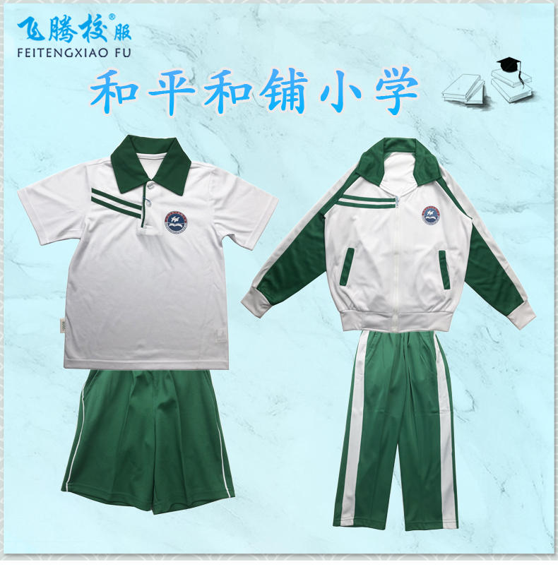 飞腾校服   和铺小学  指定面料 中小学冬夏季套装上衣裤子
