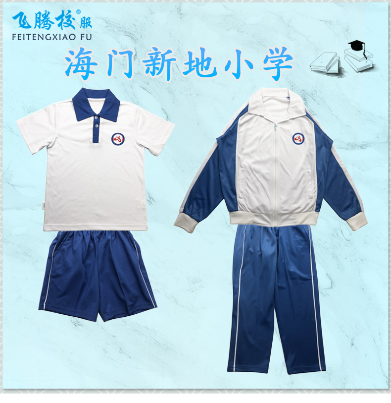 飞腾校服   新地小学  指定面料 中小学冬夏季套装上衣裤子