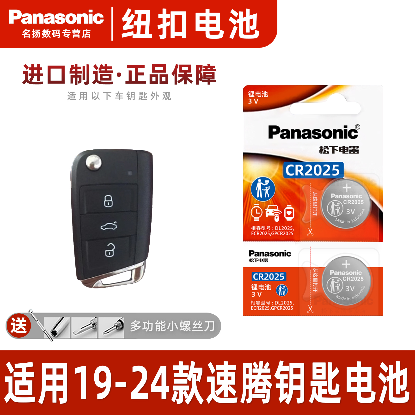 松下CR2025适用19-24款大